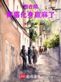 四合院黄眉化身赢麻了作者青劲毕露
