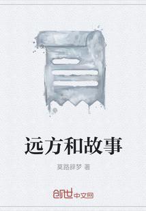 远方故事安卓安装