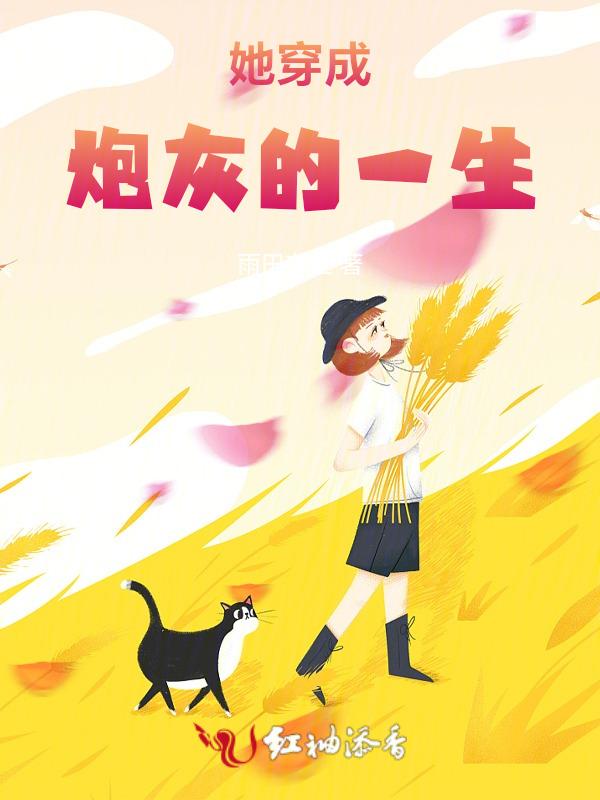 穿书她穿成炮灰女配