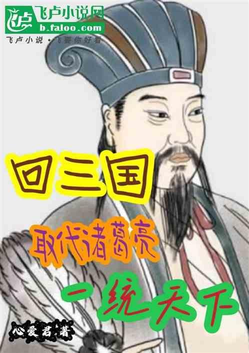 回到三国统一全球的