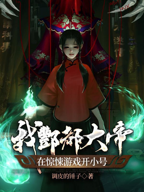 在惊悚游戏开小号(1-393)