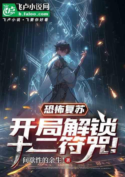 恐怖复苏开局观想