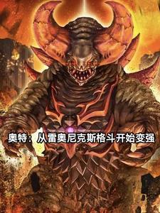 穿越到奥特曼世界成为雷奥尼克斯