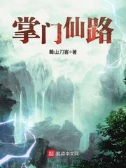 掌门仙路女主有几个