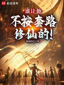 谁让他不按套路修仙的