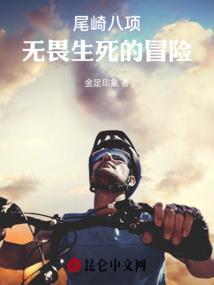 尾崎八项无畏生死的冒险
