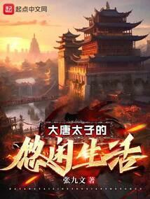 大唐太子的悠闲生活好看吗