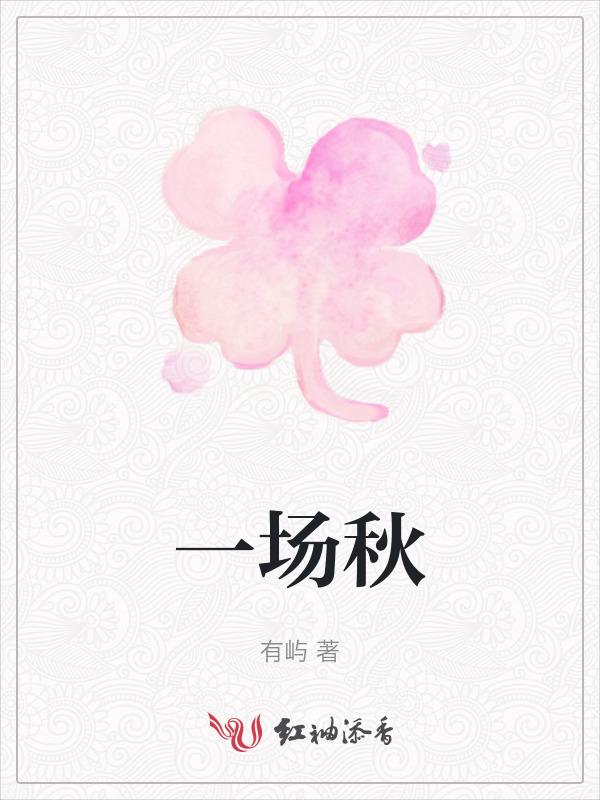 一场秋雨一场寒读音