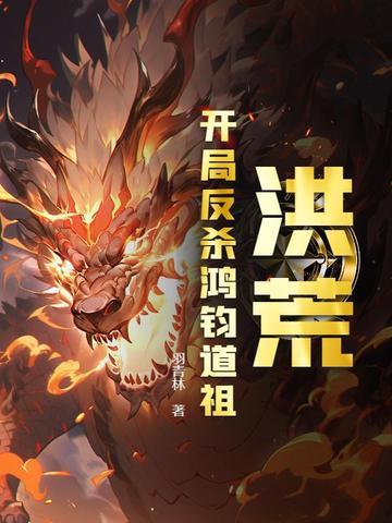 被元始疯狂追杀最新章节列表