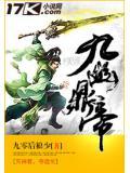 九幽鼎帝 九零后狼少