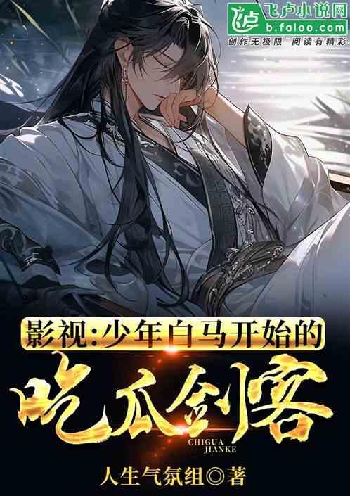 影视少年白马开始的吃瓜剑客 人生气氛组