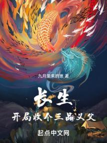 长生开局收个三品义父