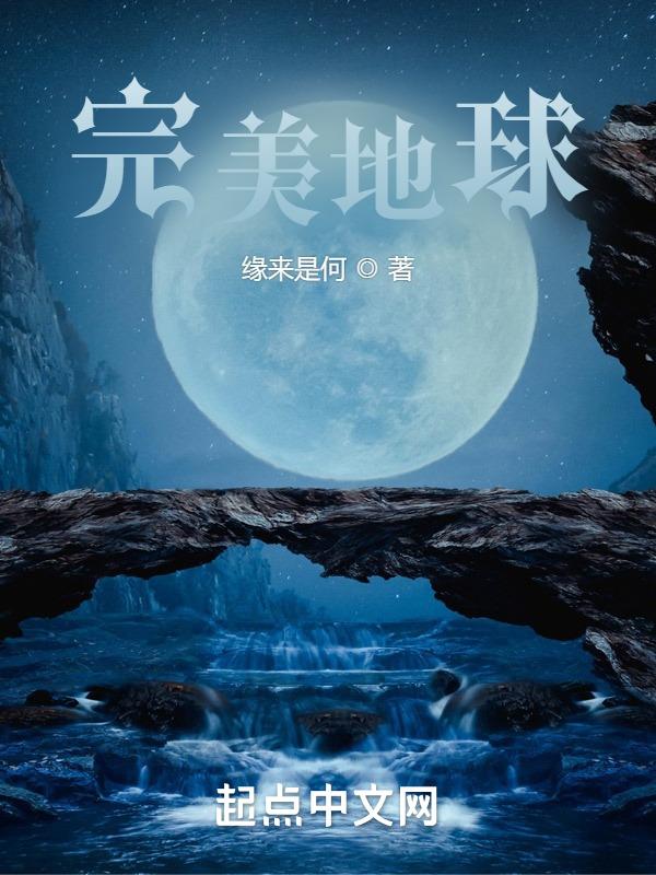 完美地球观后感