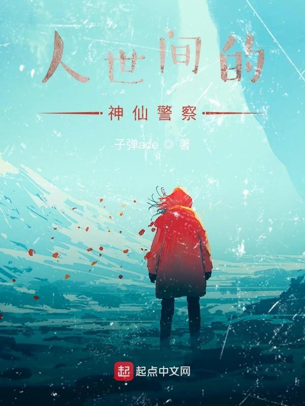 人世间的神仙警察叫什么