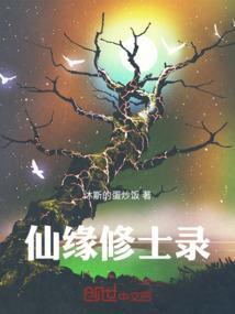 修仙缘记