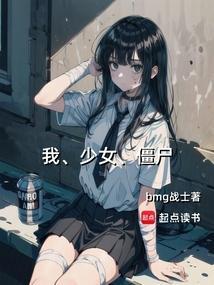 僵尸少女模拟器