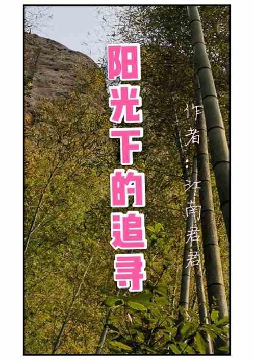 阳光下的追梦人
