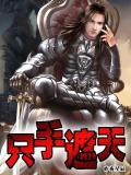 只手遮天免费观看