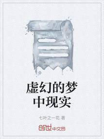虚幻的梦