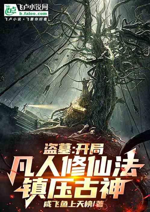 盗墓开局拥有仙人