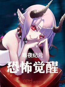 暗夜纪元