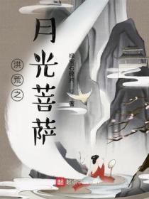 洪荒月光菩萨