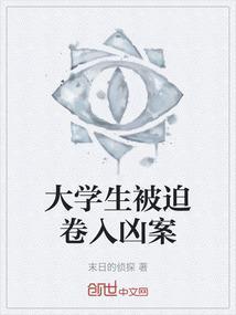 大学生被杀害案例