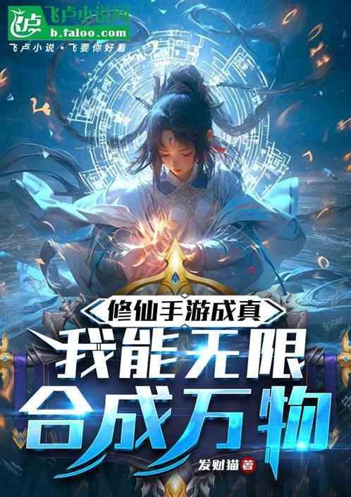 修仙手游成真