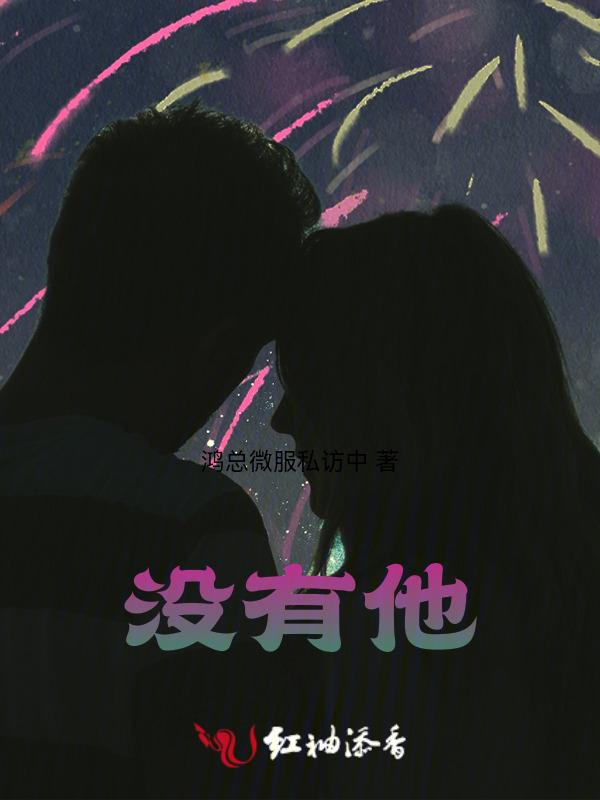 我的心里只有你没有他