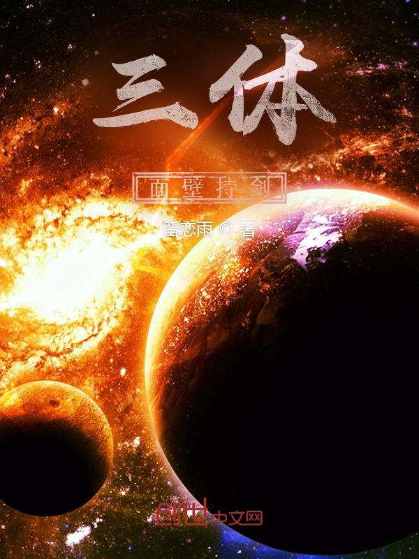 三体中的面壁者是什么