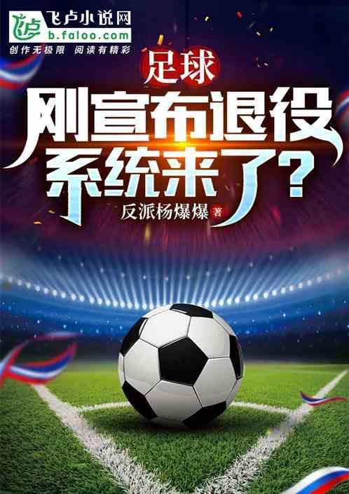 足球退役年龄是多大