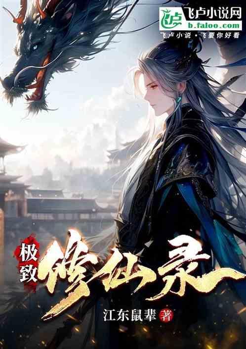 极道修仙录