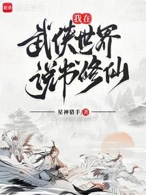 我在武侠世界中修仙