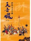 天香飙全文在线阅读