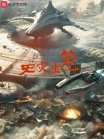 群星天灾提前出现