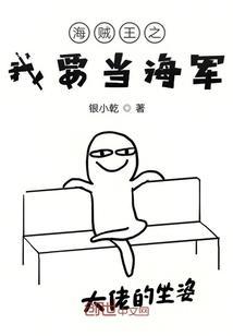 海贼之我去当大将