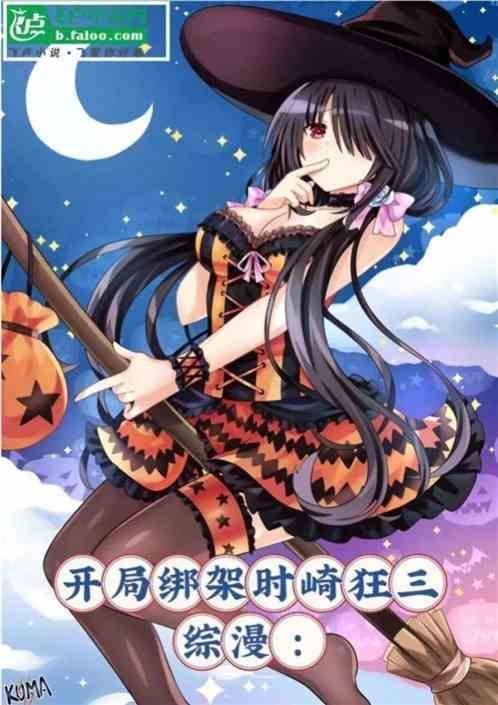 综漫开局表白时崎狂三