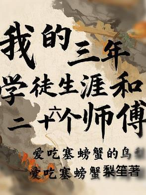 我的三年学徒生涯和二十六个师傅的英文