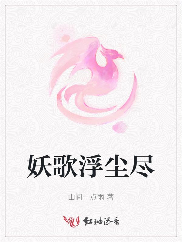 妖王歌曲浮生