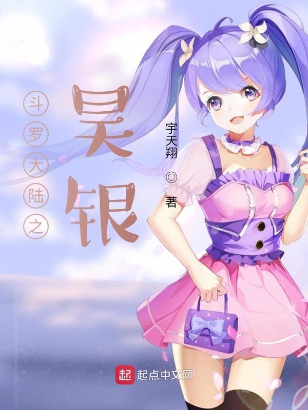 斗罗大陆之昊银 宇天翔