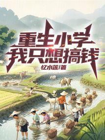 重生小学我只想搞钱起点起点