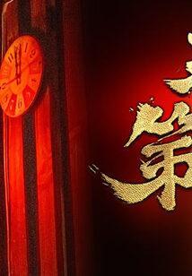 天字第一当宗禹