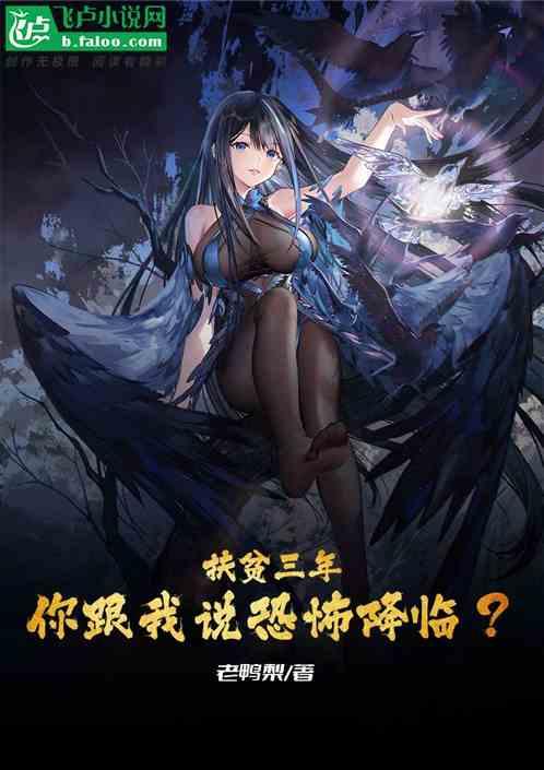 三年扶贫路一生扶贫情