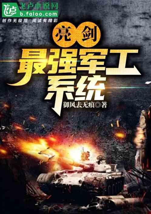 亮剑之最强兵工厂