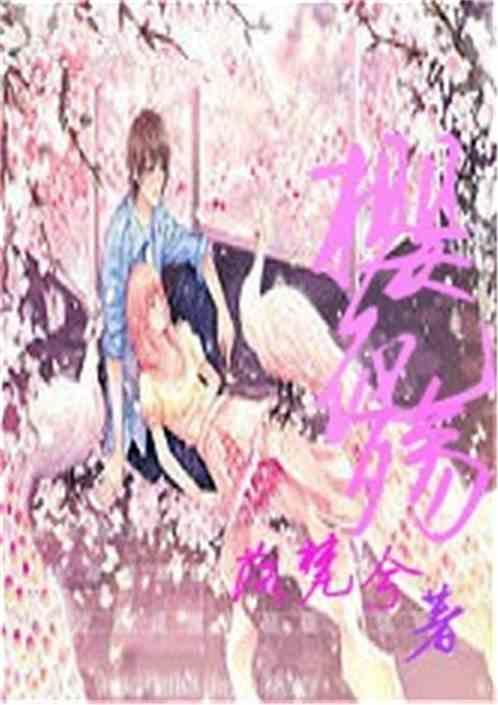 樱花殇逝