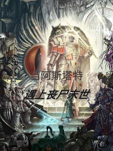 阿斯塔特多强