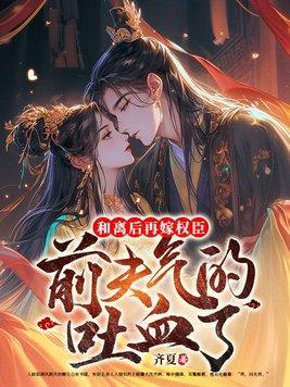 和离后嫁给前夫他爹