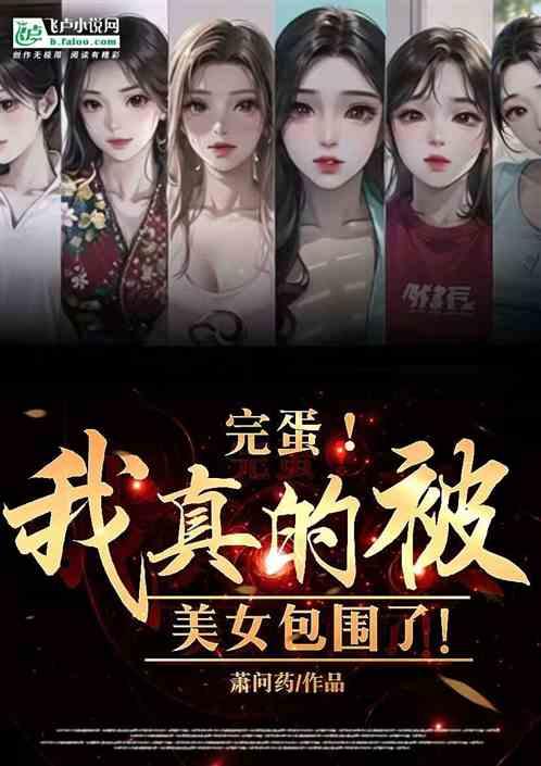 完蛋了我被美女包围了通关攻略