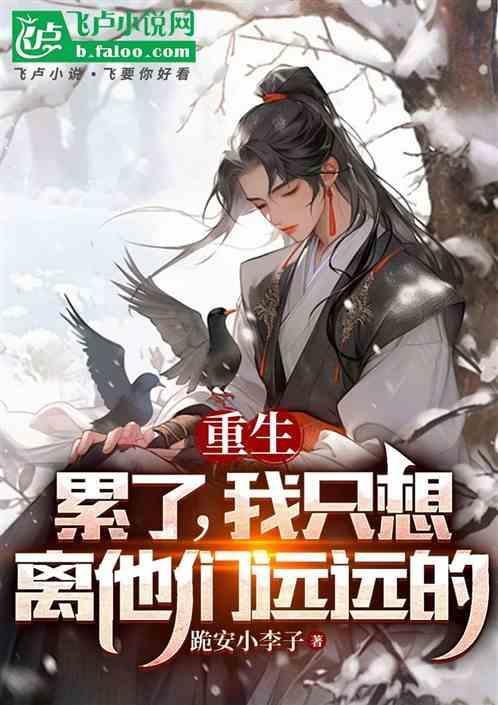 我累了想要离开你了
