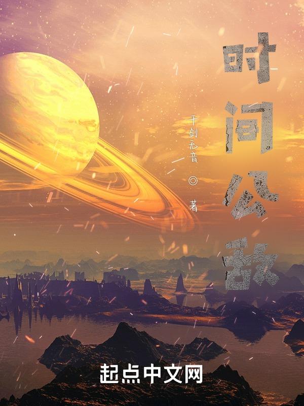 你知道时间公主是谁吗